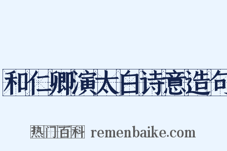 和仁卿演太白诗意造句是什么意思的图片